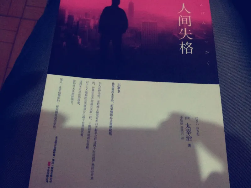 人间失格