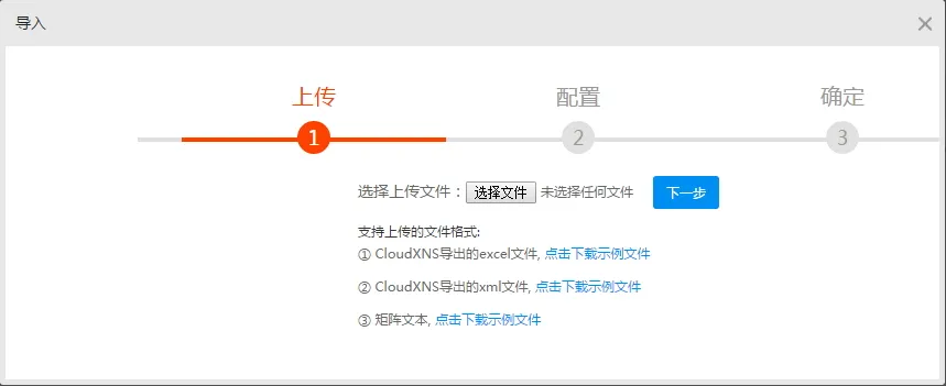 CloudXNS 导入导出记录