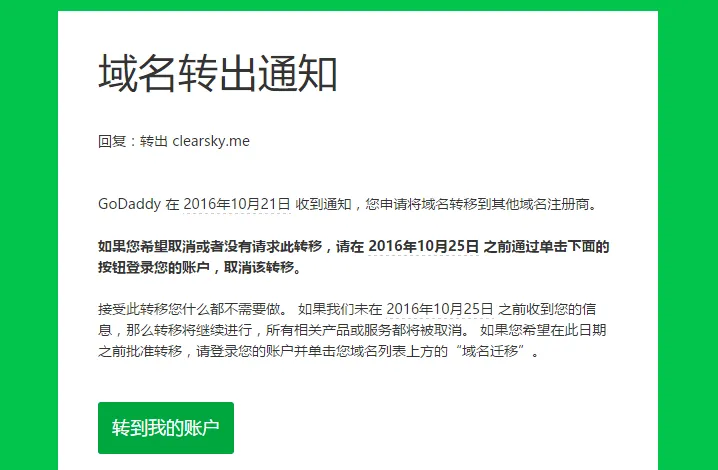 Godaddy 转出通知