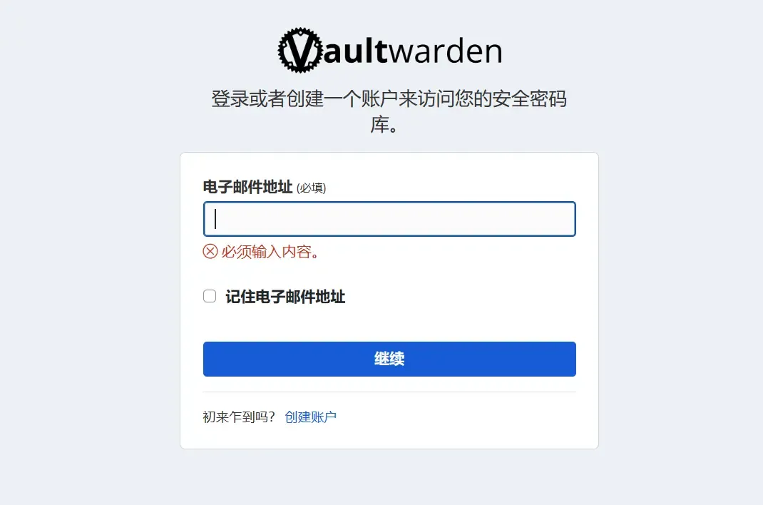 Vaultwarden 登录界面 Vaultwarden 登录界面